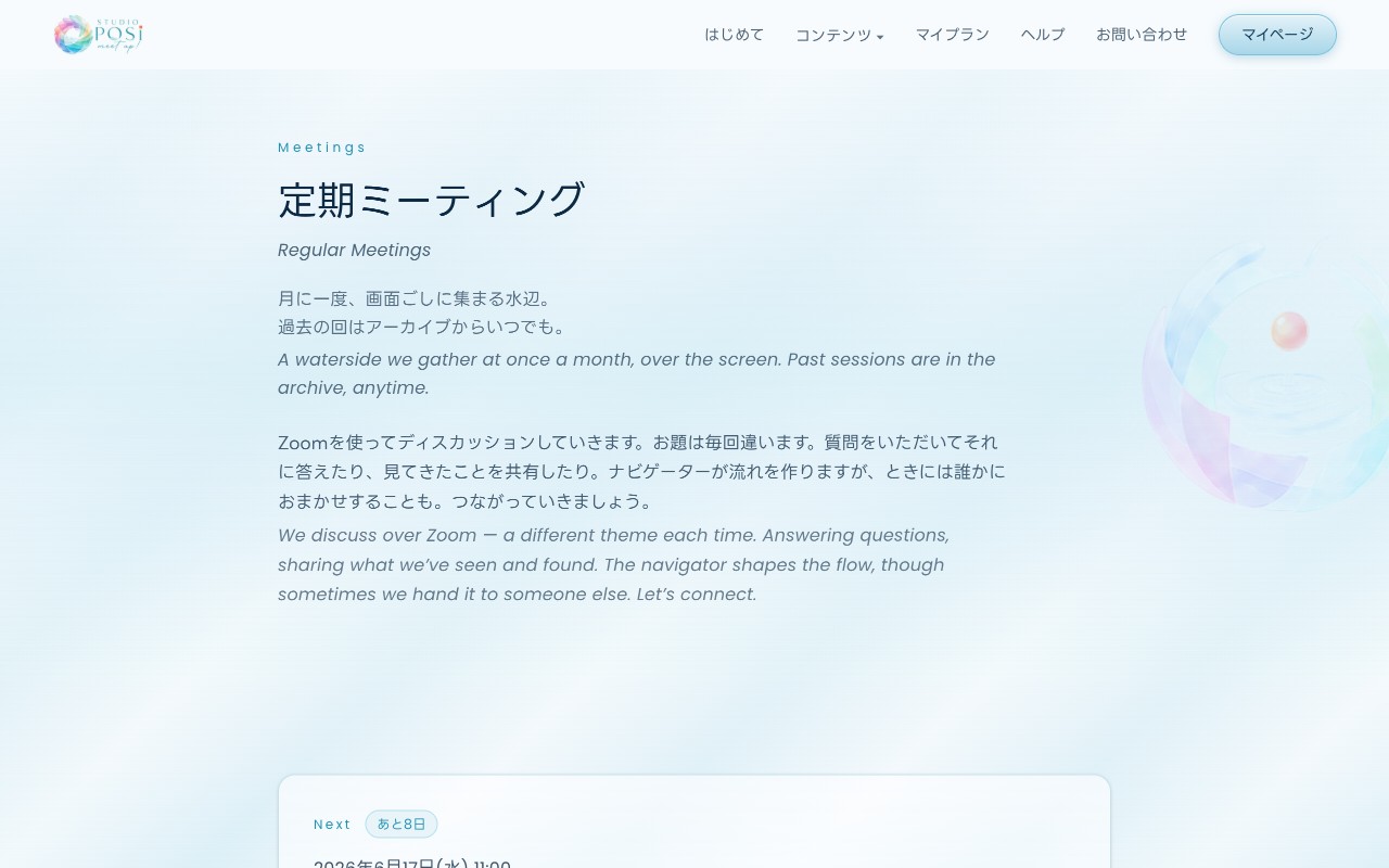 ミーティングのページ。過去・今後の開催予定とZoomリンク、録画アーカイブが確認できます。